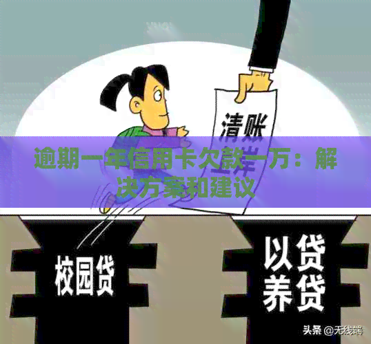 逾期一年信用卡欠款一万：解决方案和建议