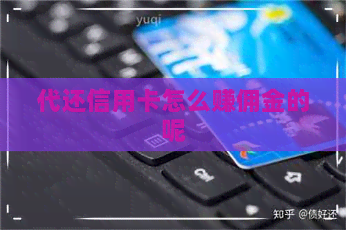 代还信用卡怎么赚佣金的呢