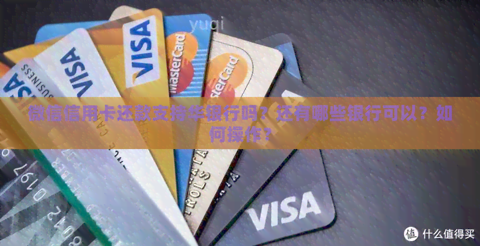 微信信用卡还款支持华银行吗？还有哪些银行可以？如何操作？