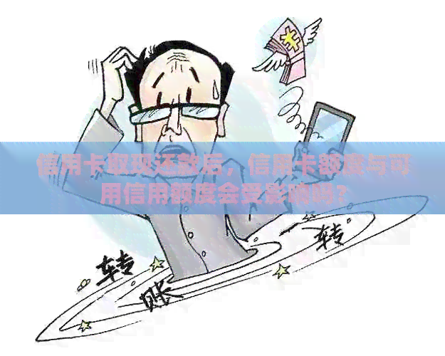 信用卡取现还款后，信用卡额度与可用信用额度会受影响吗？