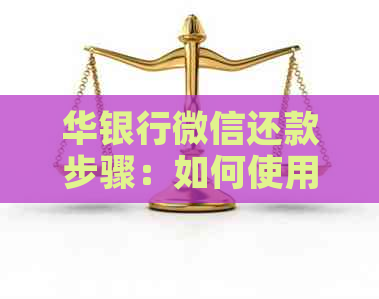 华银行微信还款步骤：如何使用微信进行还款