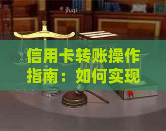 信用卡转账操作指南：如何实现即时到账，手续费全免！