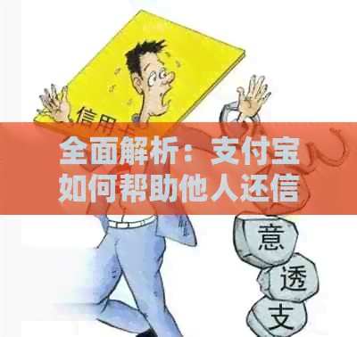 全面解析：支付宝如何帮助他人还信用卡还款及其操作步骤