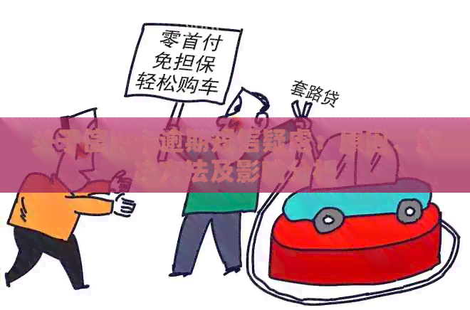 关于信用卡逾期短信疑虑：原因、解决方法及影响分析