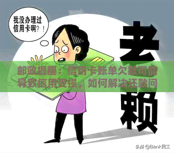 邮政提醒：信用卡账单欠款可能导致信用受损，如何解决还款问题？