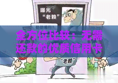 全方位比较：无需还款的优质信用卡推荐及使用攻略