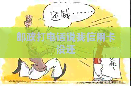 邮政打电话说我信用卡没还