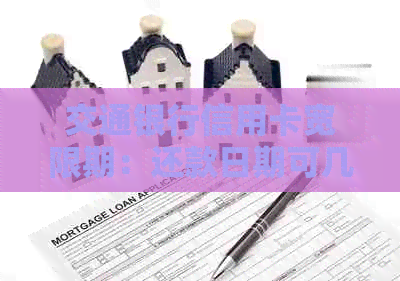 交通银行信用卡宽限期：还款日期可几天？