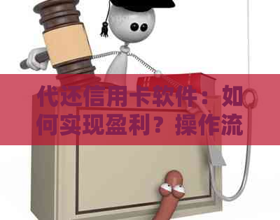代还信用卡软件：如何实现盈利？操作流程、费用分析及优缺点全面解析