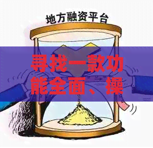 寻找一款功能全面、操作简便的信用卡代还软件？来看看我们的推荐与比较吧！