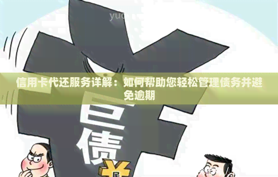 信用卡代还服务详解：如何帮助您轻松管理债务并避免逾期
