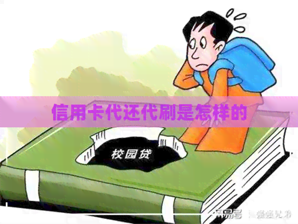信用卡代还代刷是怎样的
