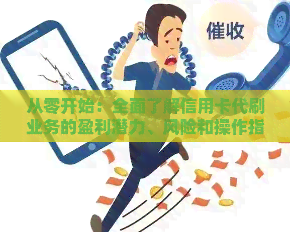 从零开始：全面了解信用卡代刷业务的盈利潜力、风险和操作指南