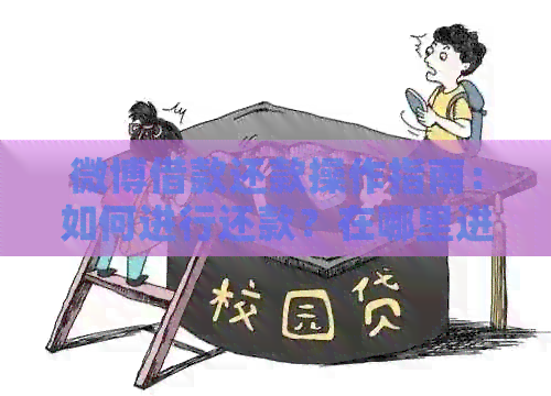 微博借款还款操作指南：如何进行还款？在哪里进行还款？相关流程详解。