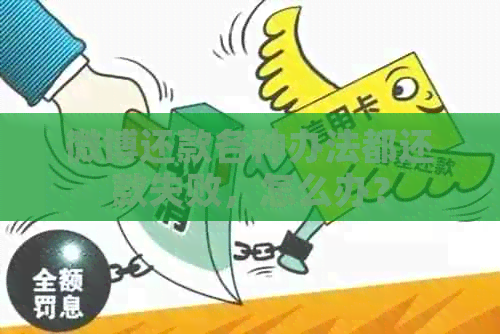 微博还款各种办法都还款失败，怎么办？