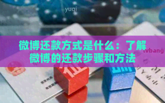 微博还款方式是什么：了解微博的还款步骤和方法