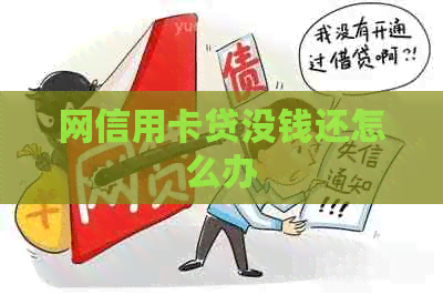 网信用卡贷没钱还怎么办