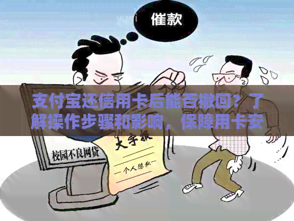 支付宝还信用卡后能否撤回？了解操作步骤和影响，保障用卡安全