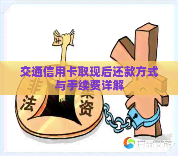 交通信用卡取现后还款方式与手续费详解