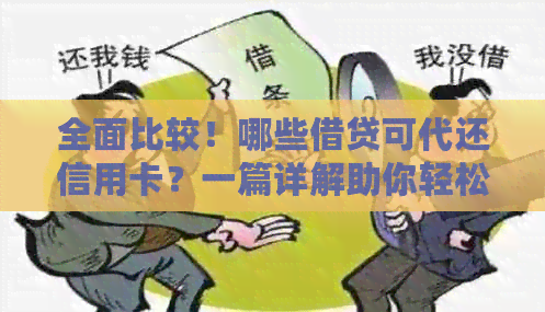 全面比较！哪些借贷可代还信用卡？一篇详解助你轻松选择