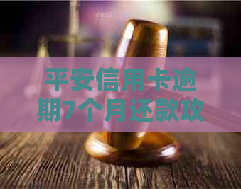 平安信用卡逾期7个月还款攻略：如何规划、协商以及解决逾期影响