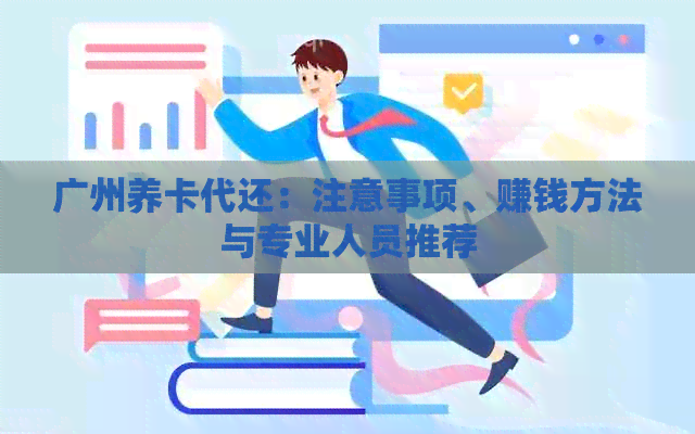 广州养卡代还：注意事项、赚钱方法与专业人员推荐