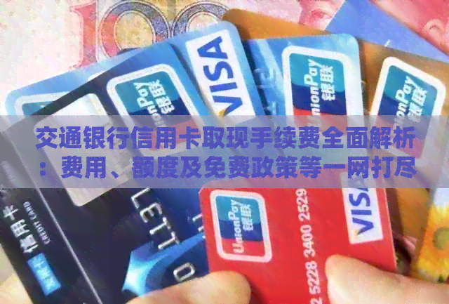 交通银行信用卡取现手续费全面解析：费用、额度及免费政策等一网打尽