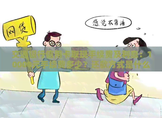 交通银行信用卡取现手续费及利息：10000元手续费多少？还款方式是什么？