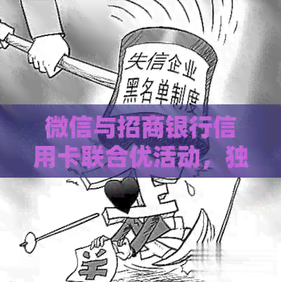 微信与招商银行信用卡联合优活动，独家福利等你来领！