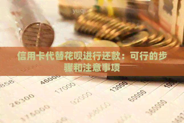 信用卡代替信用卡进行还款：可行的步骤和注意事项