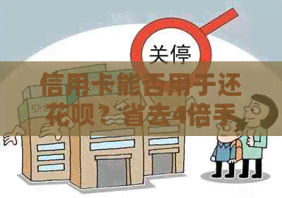 信用卡能否用于还信用卡？省去4倍手续费！原来这样还款更便捷！