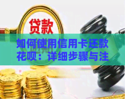 如何使用信用卡还款信用卡：详细步骤与注意事项