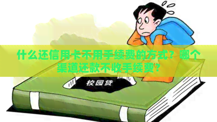 什么还信用卡不用手续费的方式？哪个渠道还款不收手续费？