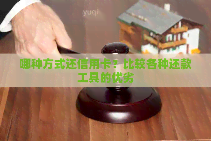 哪种方式还信用卡？比较各种还款工具的优劣