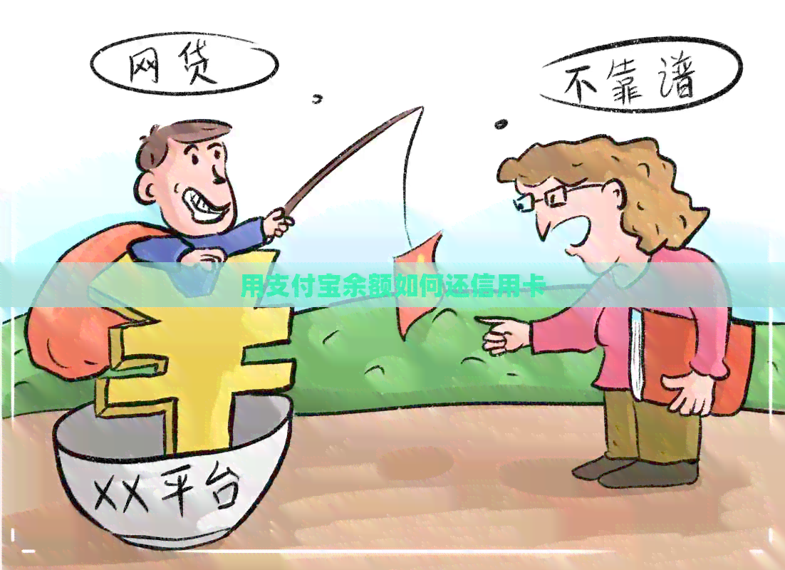 用支付宝余额如何还信用卡