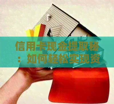 信用卡现金提取秘：如何轻松实现资金周转？