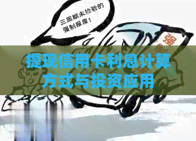 提现信用卡利息计算方式与投资应用