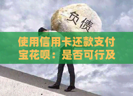 使用信用卡还款支付宝信用卡：是否可行及操作指南