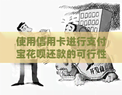 使用信用卡进行支付宝信用卡还款的可行性探讨