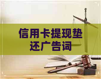 信用卡提现垫还广告词