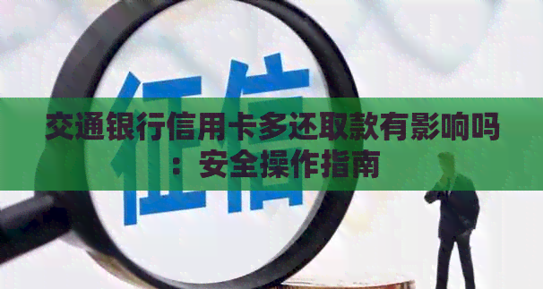 交通银行信用卡多还取款有影响吗：安全操作指南
