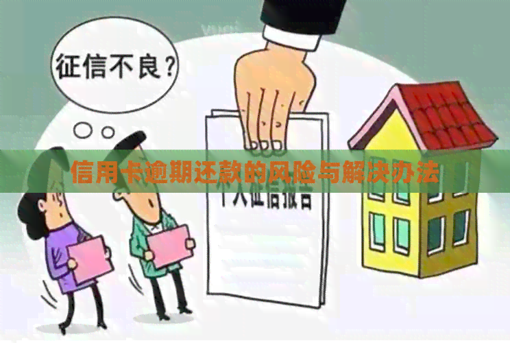 信用卡逾期还款的风险与解决办法