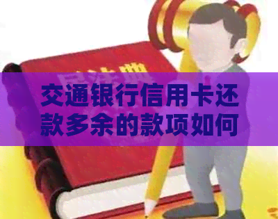 交通银行信用卡还款多余的款项如何办理退款？