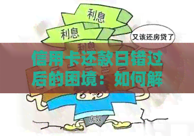 信用卡还款日错过后的困境：如何解决逾期问题？