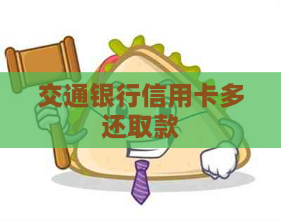 交通银行信用卡多还取款
