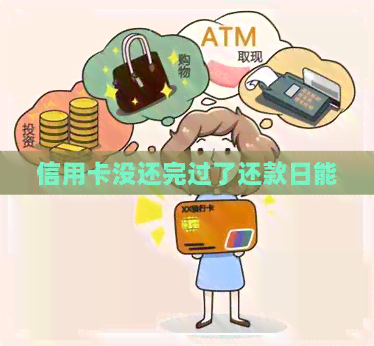 信用卡没还完过了还款日能