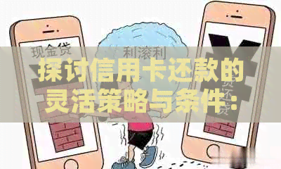 探讨信用卡还款的灵活策略与条件：在哪些情况下可以不用还信用卡的钱？