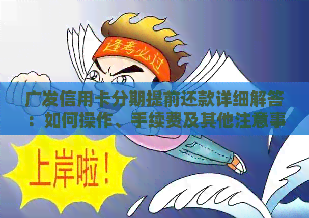 广发信用卡分期提前还款详细解答：如何操作、手续费及其他注意事项