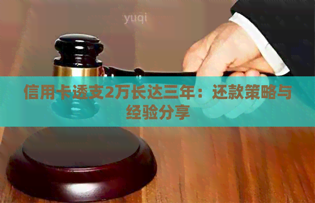 信用卡透支2万长达三年：还款策略与经验分享