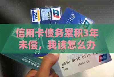 信用卡债务累积3年未偿，我该怎么办？逾期还款可能带来的后果及解决策略